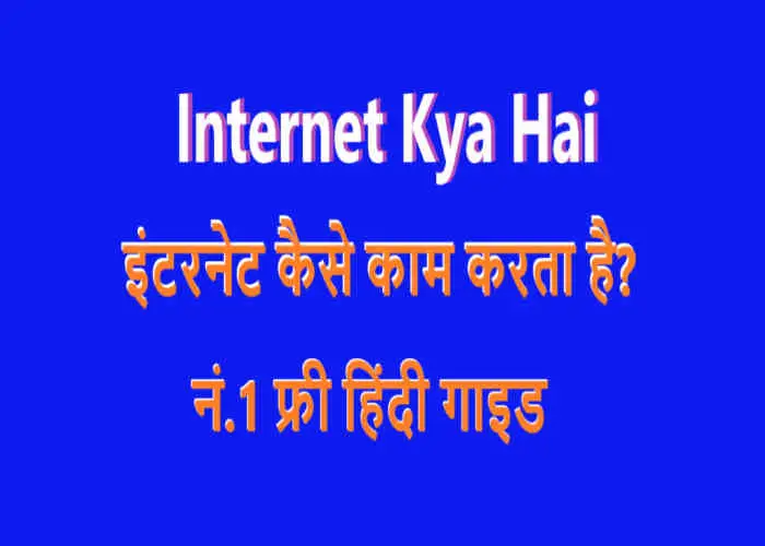 internet kya hai