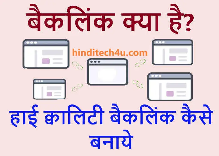 Backlink Kya Hai? Backlink Kaise Banaye In Hindi